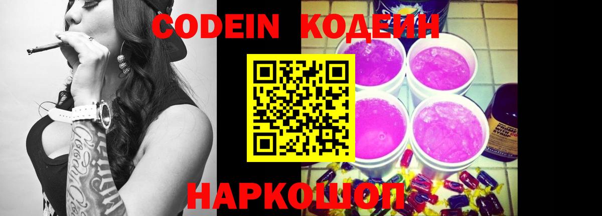 Codein Purple Drank  Кодеин Purple Drank  Вход с VPN  Гулькевичи 